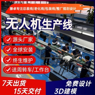 固定翼测绘无人机生产线 自动化无人机装配线 厂家直供 上门安装