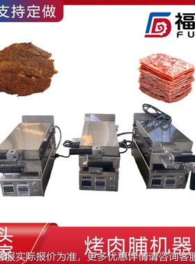 肉脯烘烤设备热加制板大小 可定电加热温度可调猪肉脯FTDJ-1压烤