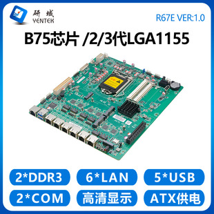 研域R67E软路由主板6千兆网口2/3代LGA1155 B75 5G企业路由器PCIE
