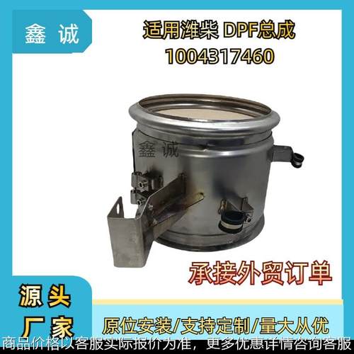 1004317460跨境三元催化器DPF柴油车颗粒物捕捉器适用于潍柴国六