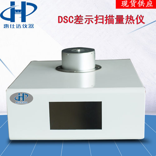 DSC差示扫描量热仪玻璃化转变温度仪示差厂家现货智能检测高精度