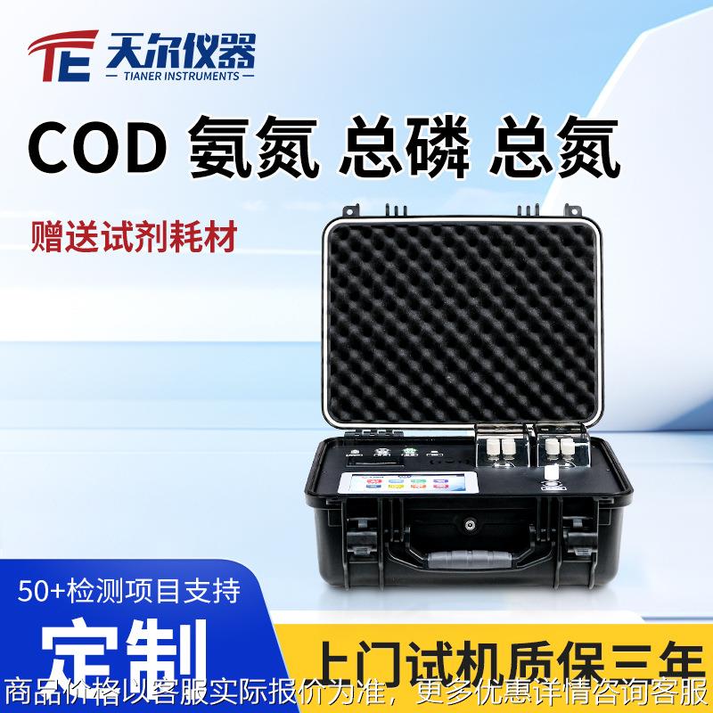 便携式cod检测仪污水氨氮总磷总氮浊度悬浮物快速测定COD分析仪器