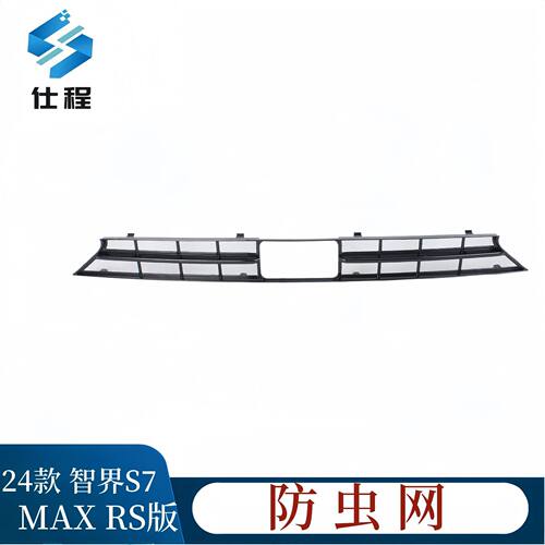 适用于24款智界S7MAX RS版防虫网防蚊虫水箱防护网挡柳絮免拆中网