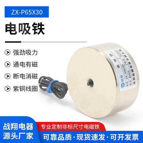 供应吸盘电磁铁ZX-P65/30DC24V/12V电磁铁吸附力80公斤电磁铁