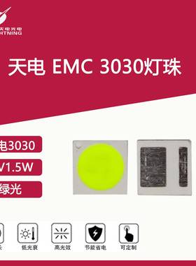 PLD天电emc3030灯珠绿光6V1.5W发光二极管led彩光贴片光源RGB
