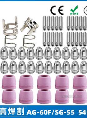AG60/SG55等离子枪切割配件CUT-60电极喷嘴54PCS保护罩保护套