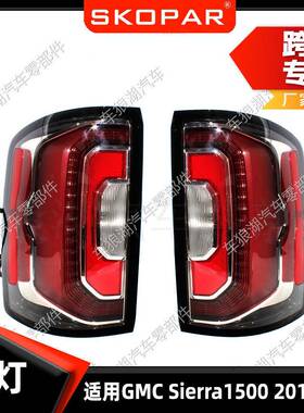 适用GMCSierra15002016-2019后尾灯制动灯汽车转向灯信号灯