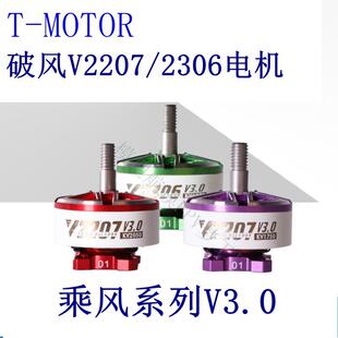 新品T-Motor乘风VeloxV2306V2207V3电机5寸FPV穿越机4S6S马达