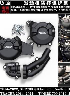 MT-07XSR700FZ-072014-2022改装发动机防摔保护罩边盖