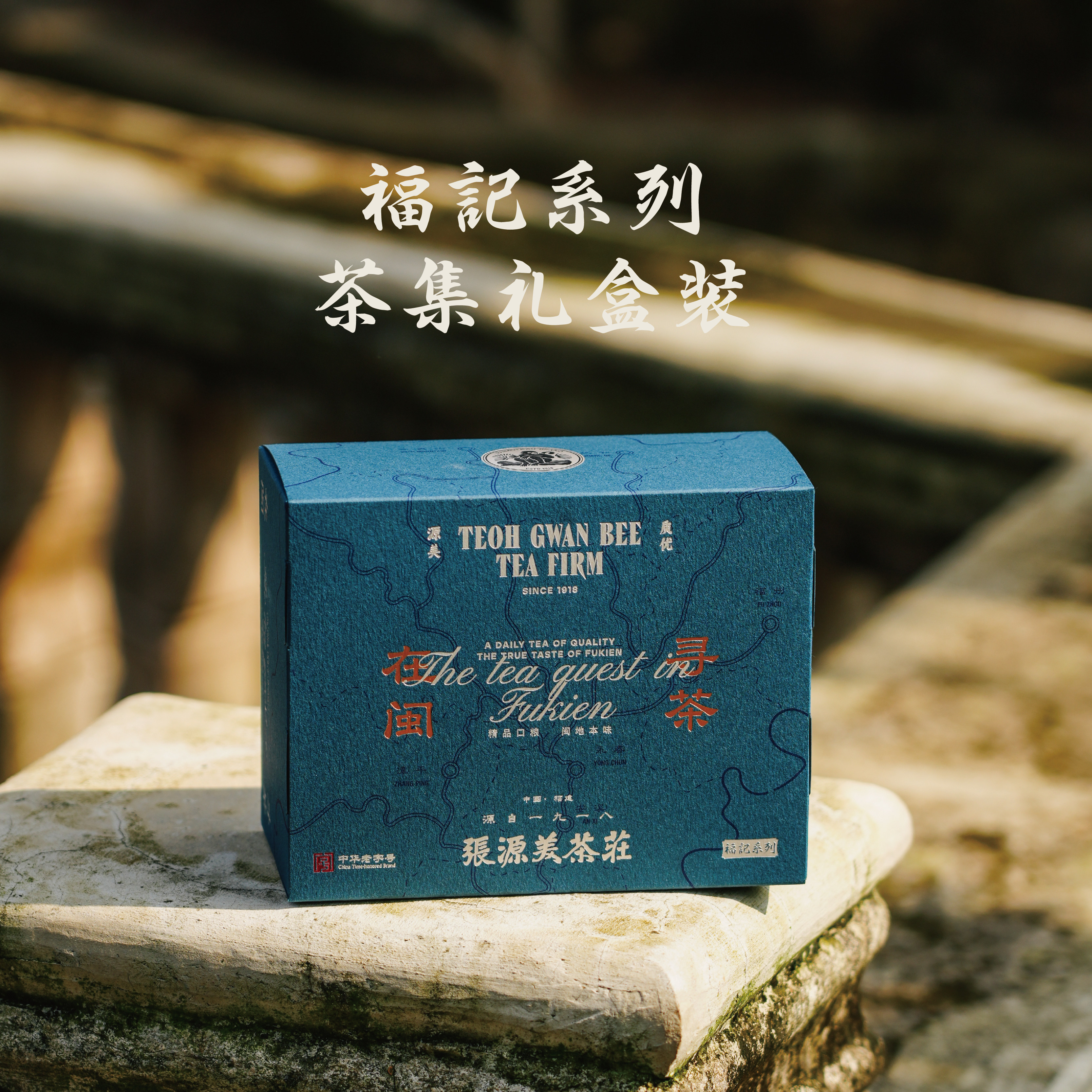 中华老字号【中秋新意礼】福建茶礼集合礼盒装张源美茶庄精品口粮