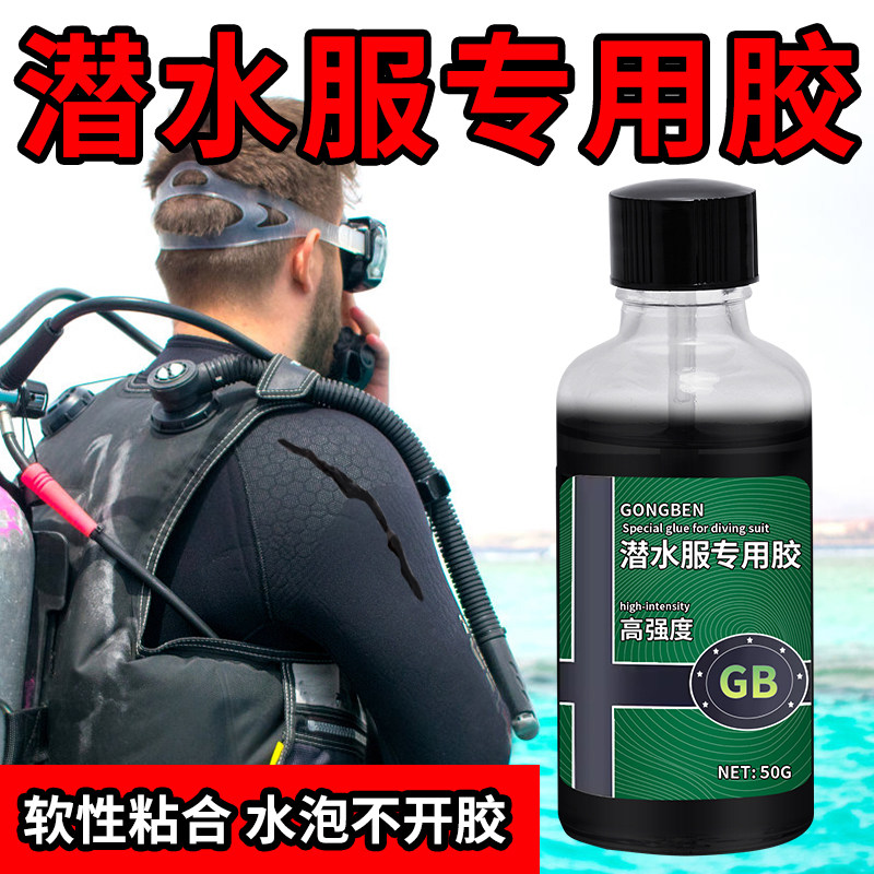 胶水粘氯丁橡胶修复沾脚蹼导流槽强力胶黏保温水囊游泳湿衣式雨裤