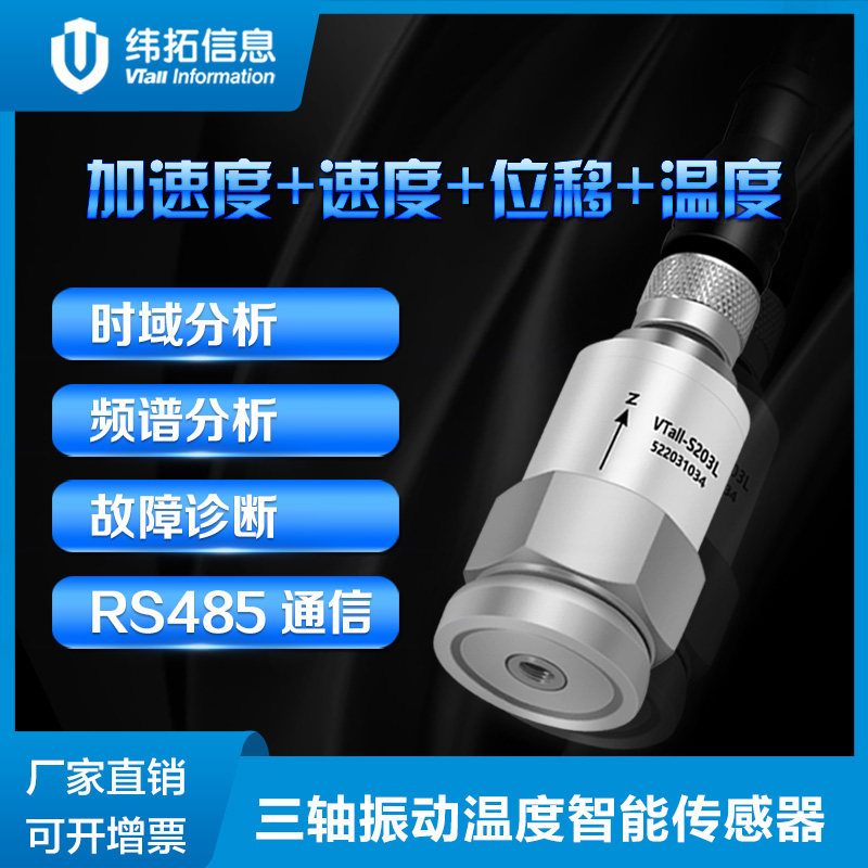 纬拓轴振动感测器加速度温度检测一体化动感应器电水泵监测