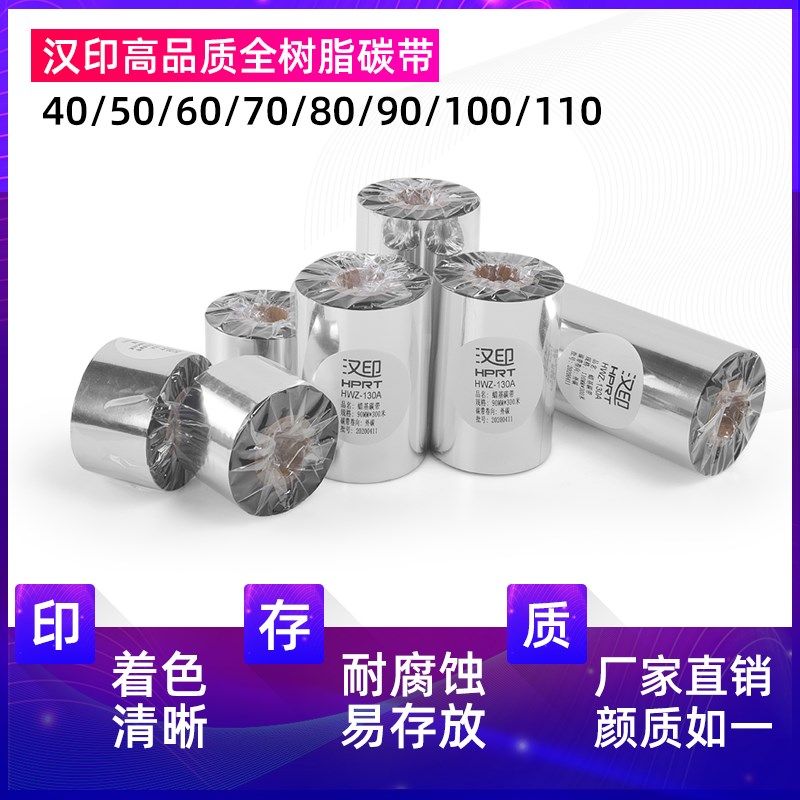 汉印全树脂碳带树脂基      9 *条码标签打印机色带,办公设备/耗材/相关服务,碳带,淘宝优惠券,粉丝福利购,淘宝优惠卷