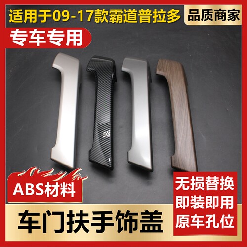 款普拉多霸道车门扶手饰盖辅助内拉手盖内扶手饰盖