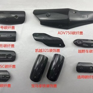 小号碳纤盖排气管防烫罩板 天蝎 吉村 挡泥板隔热散热板