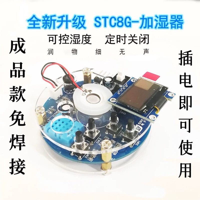 成品 升级版加湿器模块成品 电子DIY制作 STC8G-雾化器散件套件