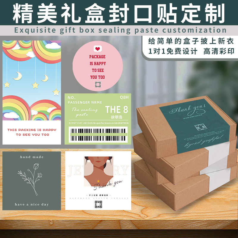 飞盒封口礼盒标签封条设计纸盒纸箱干胶打印盒子广告密封包装盒长
