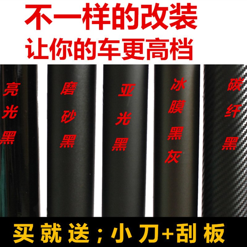汽车改色膜车顶膜黑顶亚光磨砂亮光黑引擎盖中控柱改装