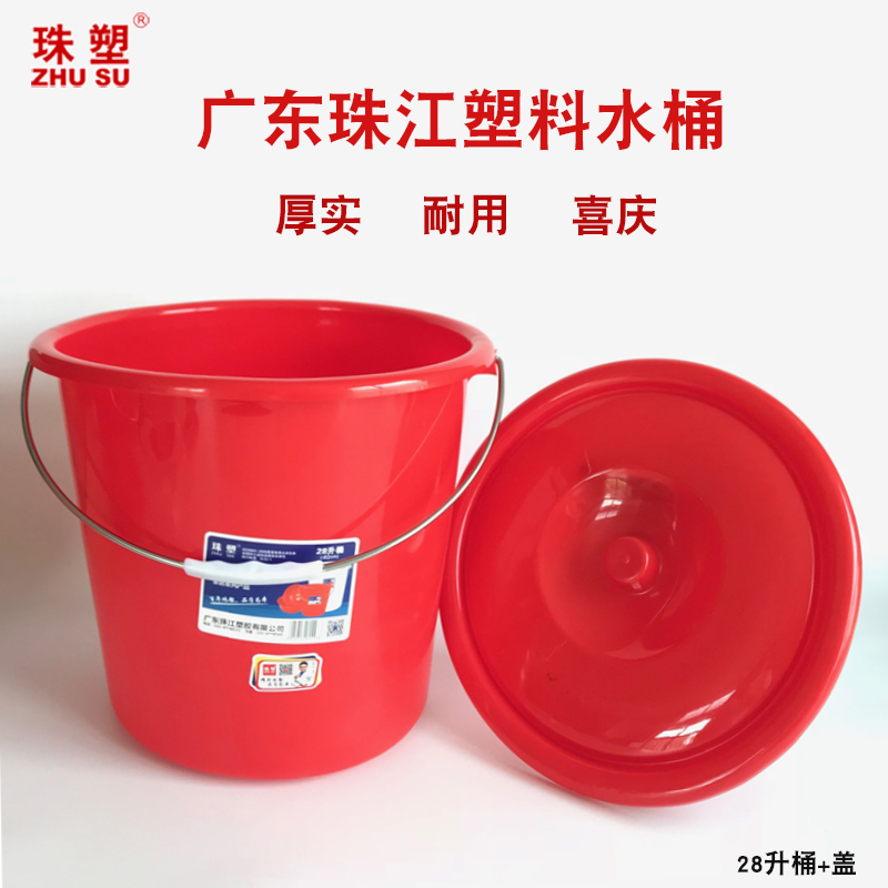 珠江加厚手提塑料水桶喜庆红桶大号家用洗衣桶带盖洗车桶储水桶