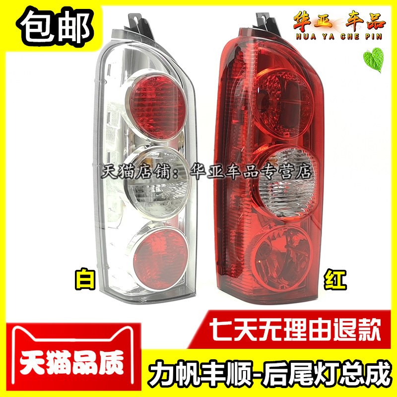 适配力帆丰顺后尾灯总成 丰顺面包车后刹车灯倒车灯 后灯壳罩