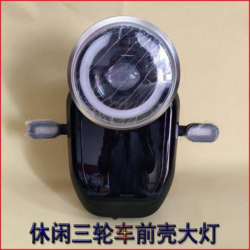 适用前大灯罩外壳休闲三轮车车外壳灯箱灯头总成转向灯电动车,摩托车/装备/配件,摩托车车灯,淘宝优惠券,粉丝福利购,淘宝优惠卷