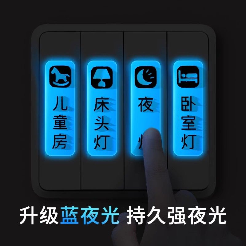 夜光灯关标识贴纸家用关贴装饰墙贴插座自粘提示标签