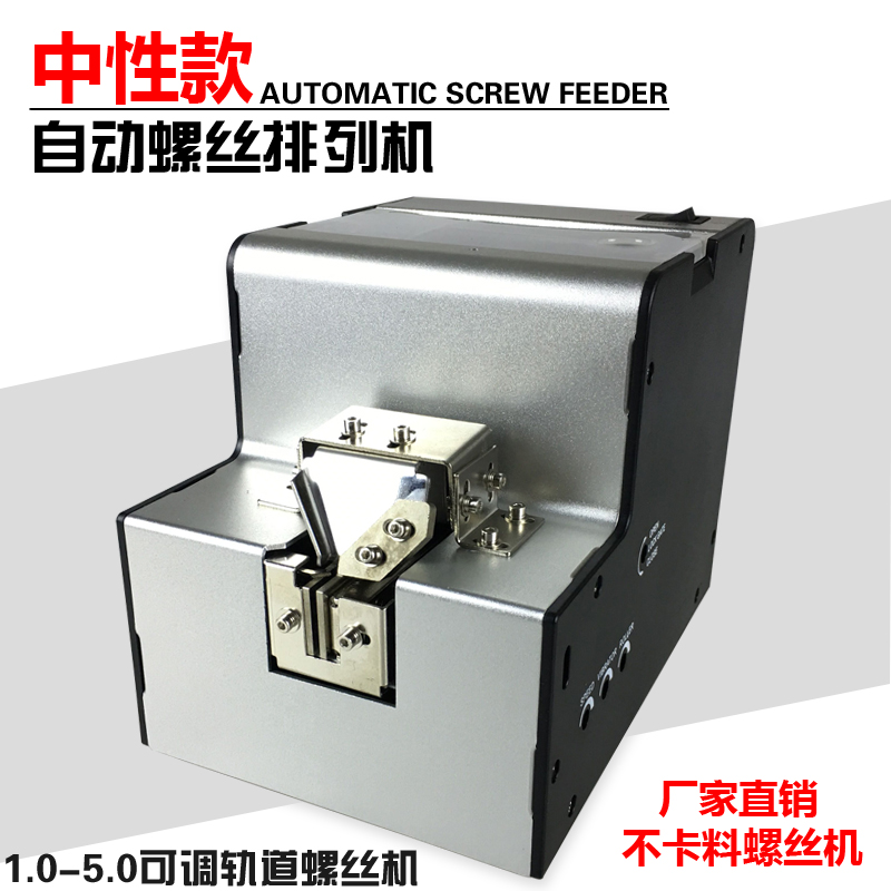 生产直销全自动螺丝机 中性款螺丝排列机-5可调轨道螺丝供给机