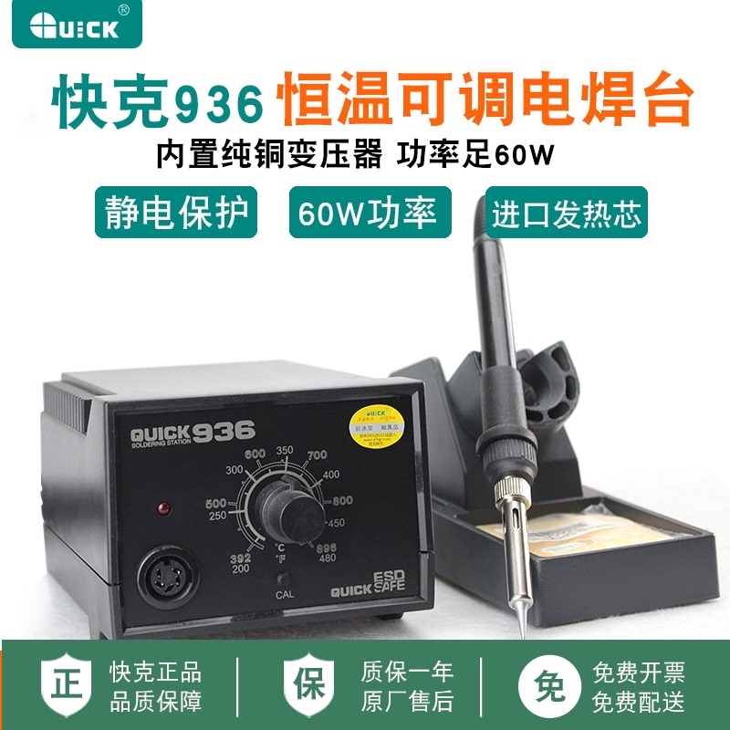 快克936电烙铁焊台二合一套装内热式恒温QUICK936E电焊笔大功率