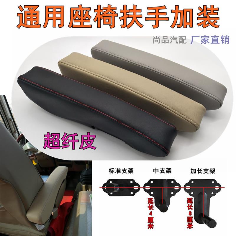 汽车座椅扶手加装超纤皮大货车客车轿车商务车坐椅扶手改装