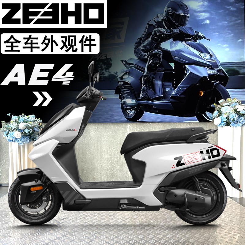 极核AE4外观件 原厂配件SE电摩导流罩护板 星光白电动车全车外壳