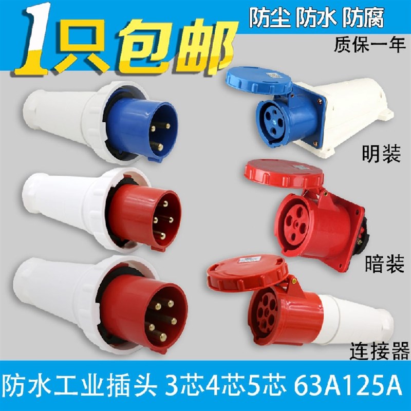防水航空防爆连接器明暗装工业插头插座 3芯4芯5芯 63A/125A IP67