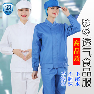 食品加工厂工作服车间套装 男女透气蓝色防尘 长袖 白色分H体秋冬季
