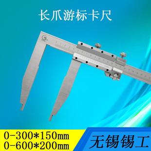 600爪长150200300mm 500 无锡长爪游标卡尺单向爪游标卡尺0 300