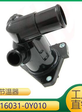 适用于丰田冷却液节温器16031-0Y010160310Y010160310Y010