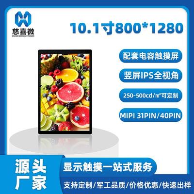 10.1寸800*1280竖屏TFT液晶屏显示屏触摸屏总成ILI9881C/JD9365