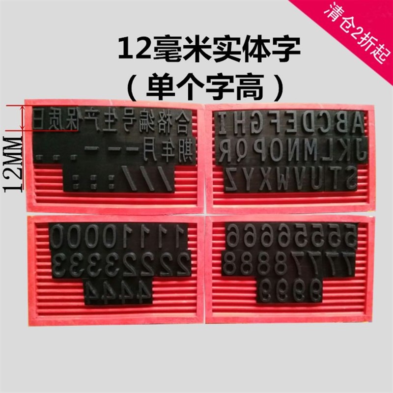 狼阵打码机卡槽字粒生产日期印码器高清大号字版D型机专用字版