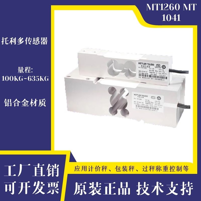 梅特勒托利多MT1260-75 MT1041-20高精度C3称重传感器模块电子秤