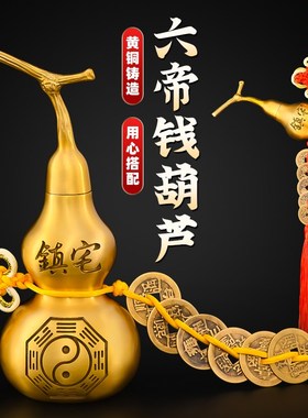 六帝铜钱加一个铜葫芦装朱砂五帝钱挂件2024五黄二黑开口胡芦摆件
