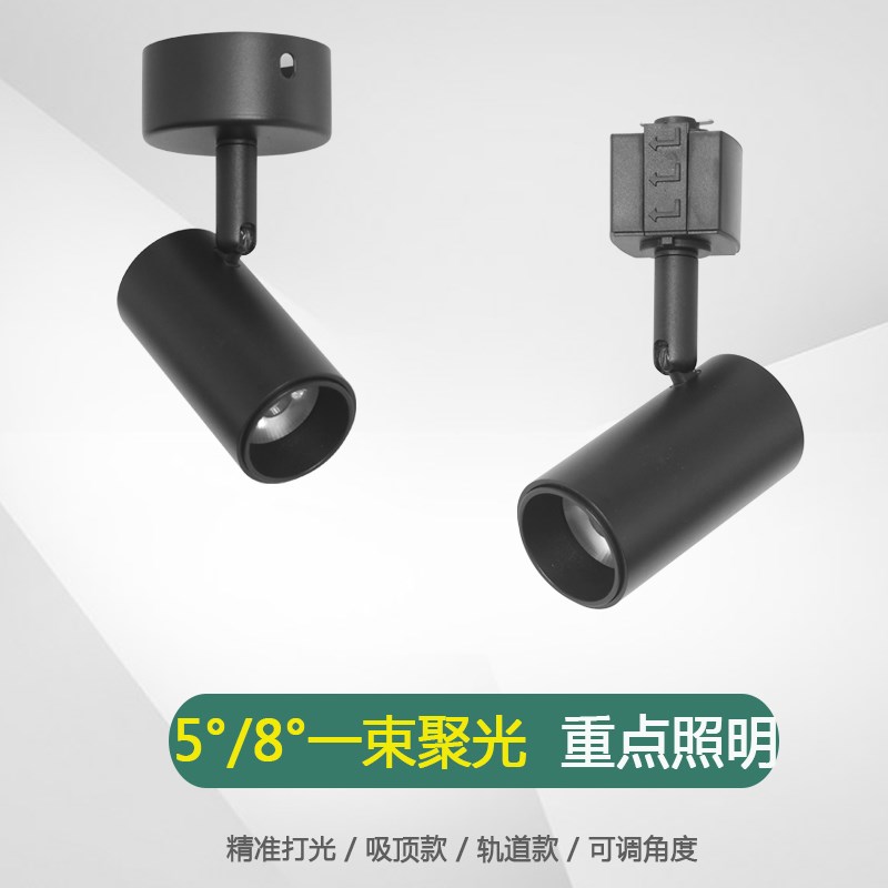 小角度明装一束聚光射灯3W5W轨道5度8度3度角会所餐厅吧台茶室