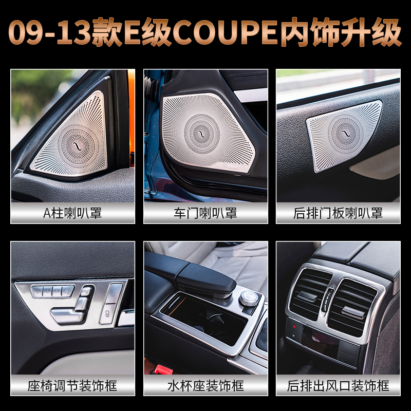 奔驰W207 E级coupe e200 e260 e300双门轿跑中控车门内饰改装饰
