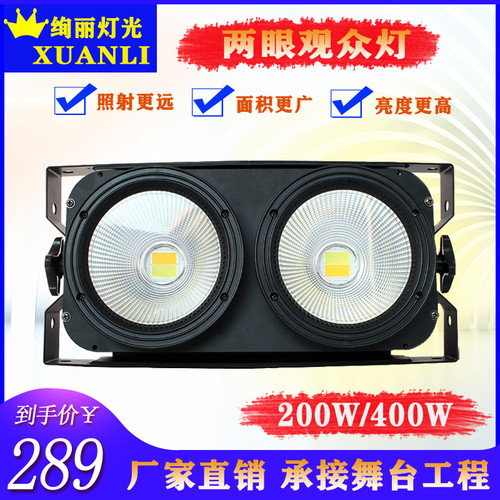 两眼四眼观众灯2眼cob面光灯演出婚庆酒吧爆闪灯车展舞台灯光设备