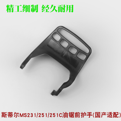斯蒂尔MS250/251C油锯刹车档板MS381/382前护手刹前挡板护板配件