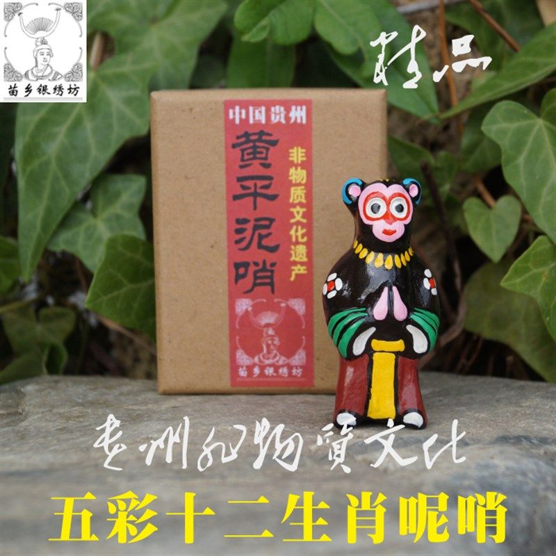 苗乡银绣坊中国贵州风特产非物质文化十二生肖兽首人身黄平泥哨猴