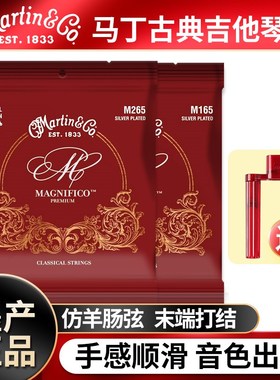 Martin马丁古典吉他琴弦仿羊肠尼龙M265 M165标准中高张力一套6根