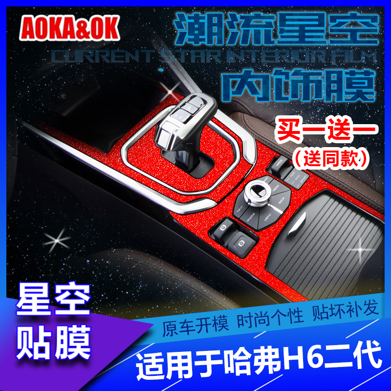 适用於17-19哈弗H6二代内饰改装贴膜碳纤中控排档位星空汽车贴纸