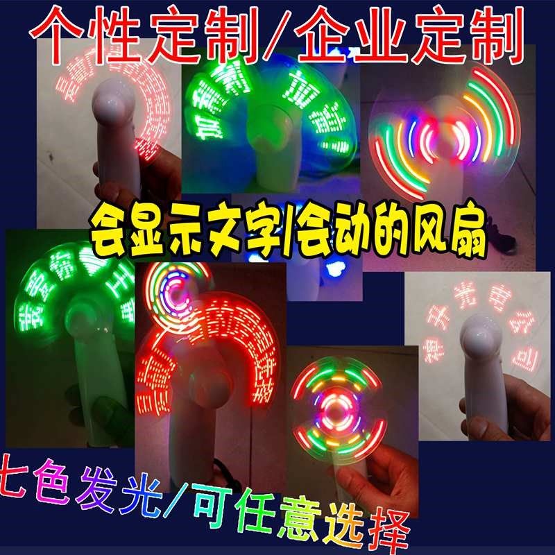 闪字风扇迷你便携手持led发光手举牌可更改文字学生玩具发光创意