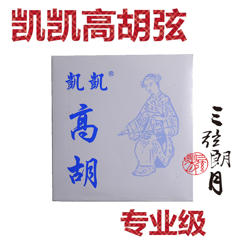 * 凯凯 高胡弦 套弦 专业演奏家级 凯凯科技琴弦