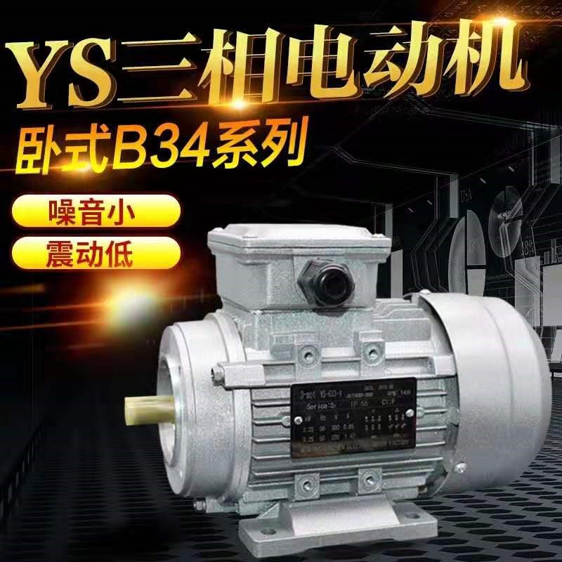 YS7136/370W三相异步电动机铝壳电机900转380V铜线国标马达轴14mm
