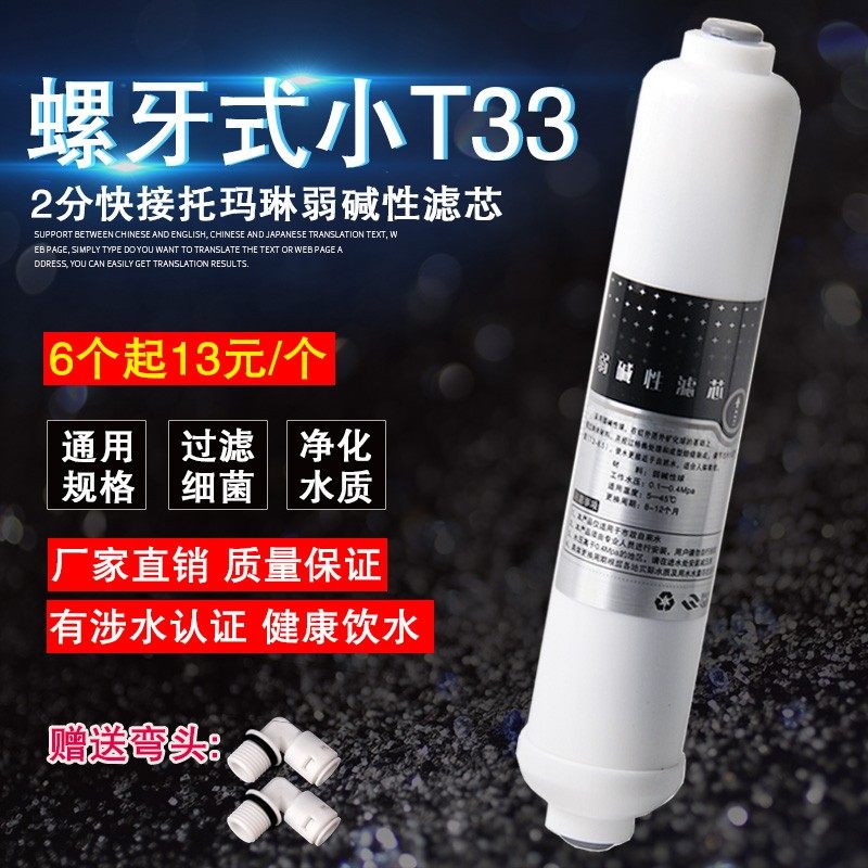 净水器T33滤芯一体式纳米磁弱碱性净水机纯水机后置功能滤芯2分口