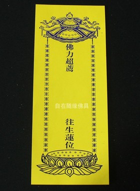 200张22*8.5单层牌位纸牌位纸寺院法会用品红色吉祥黄色牌位纸套